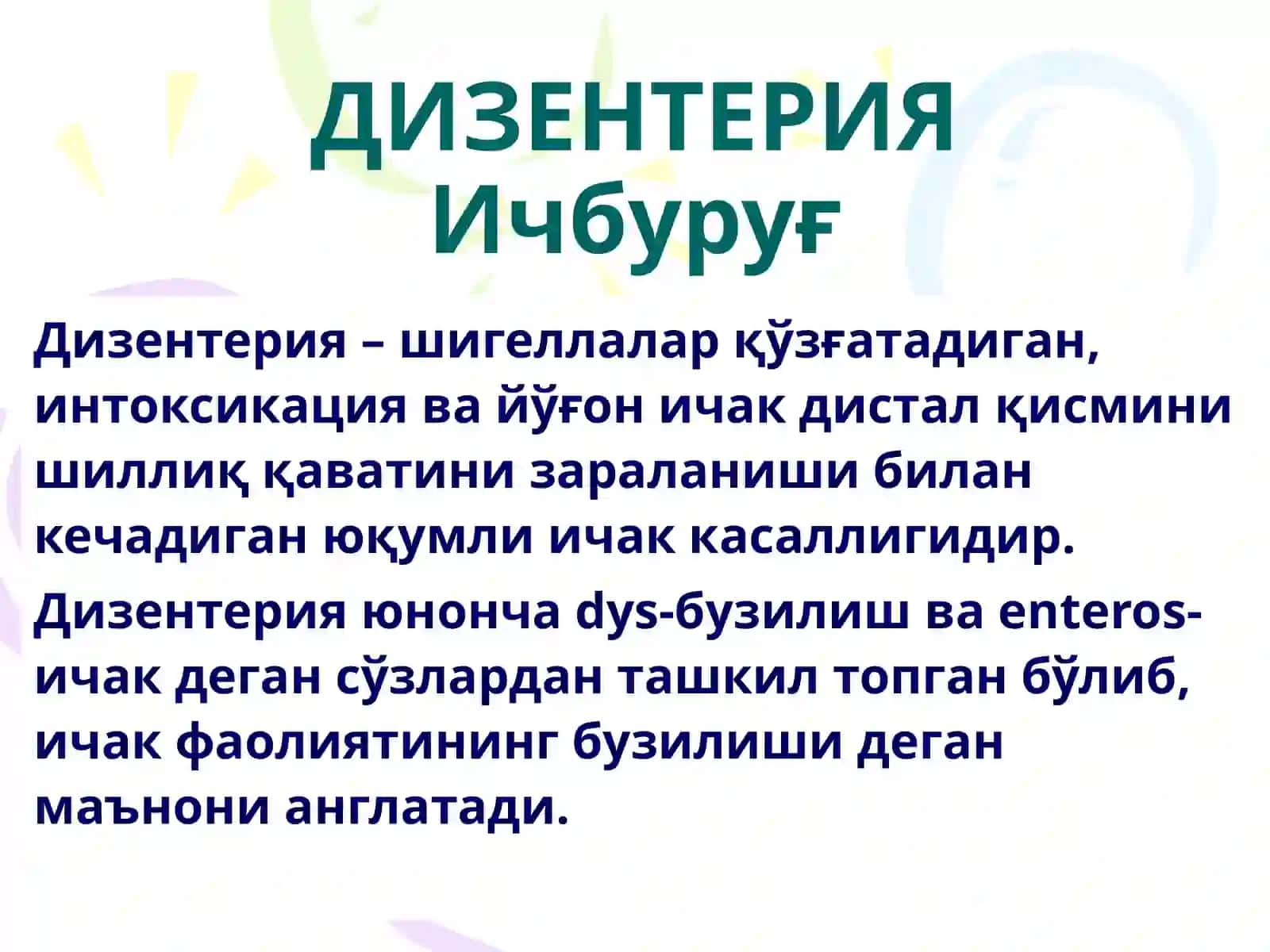 ДИЗЕНТЕРИЯ (Ичбуруғ) 2