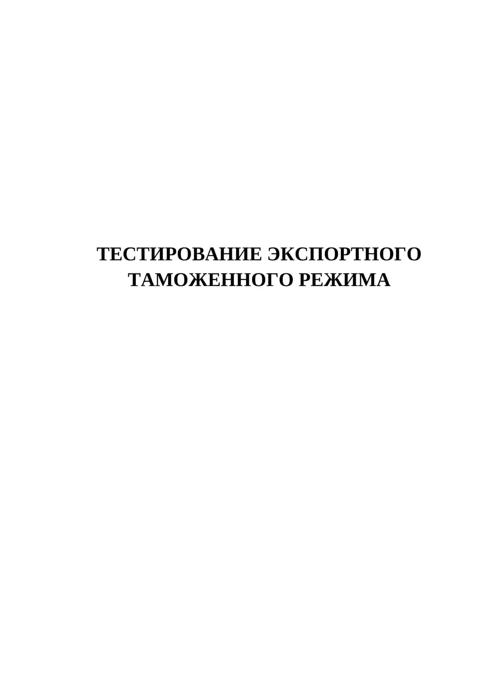 ТЕСТИРОВАНИЕ ЭКСПОРТНОГО ТАМОЖЕННОГО РЕЖИМА 2