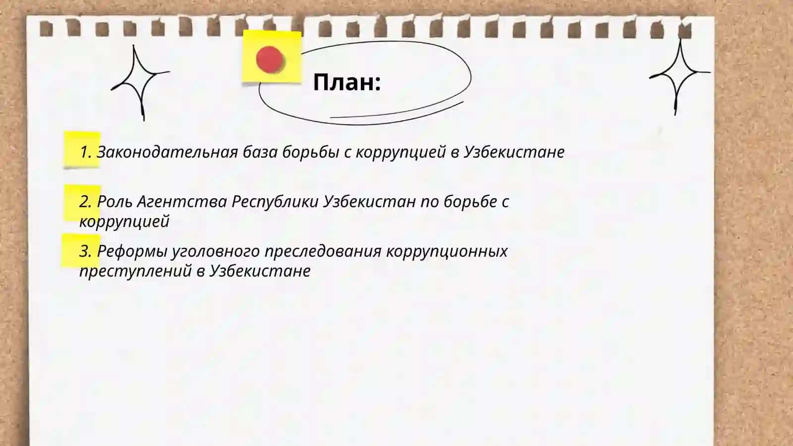 Политика Узбекистана по „борьбе с коррупцией” 2