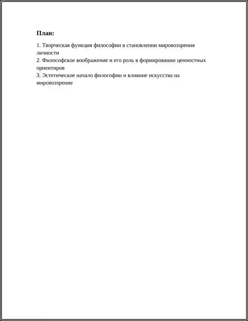 Творческая роль философии в формировании мировоззрения 2