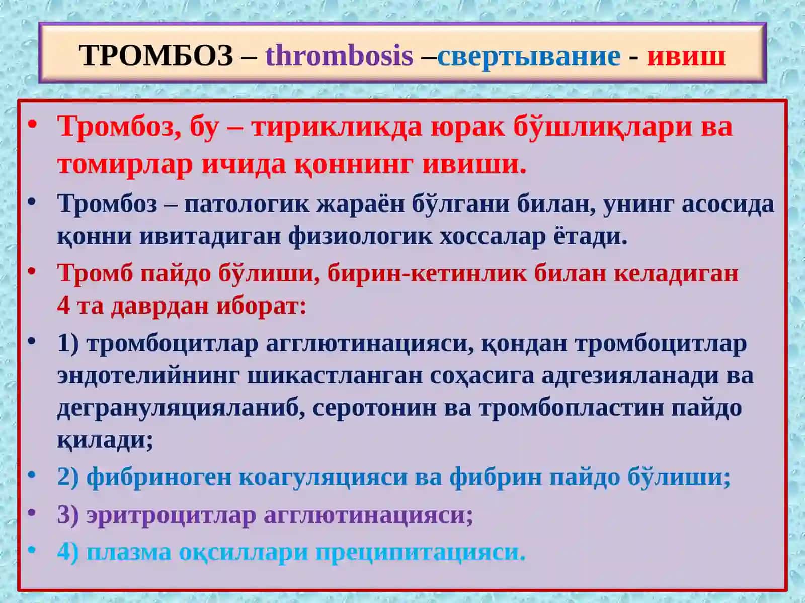 Тромбоз 2
