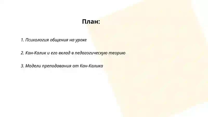 Кан- Калик модел общения на уроке как друг 2
