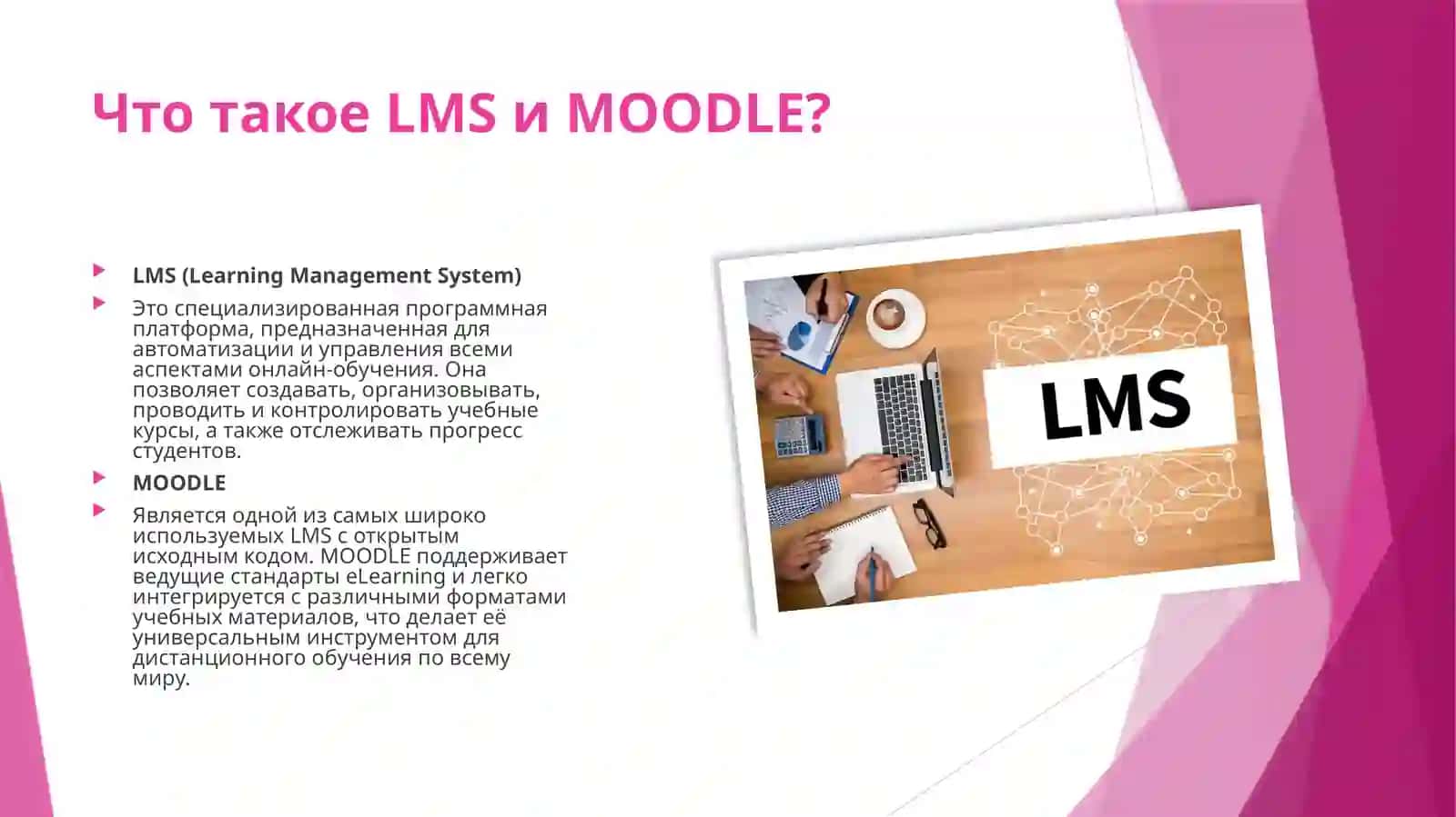 О понятиях MOODLE, LMS, AICC, SCORM, и TinCan. 2