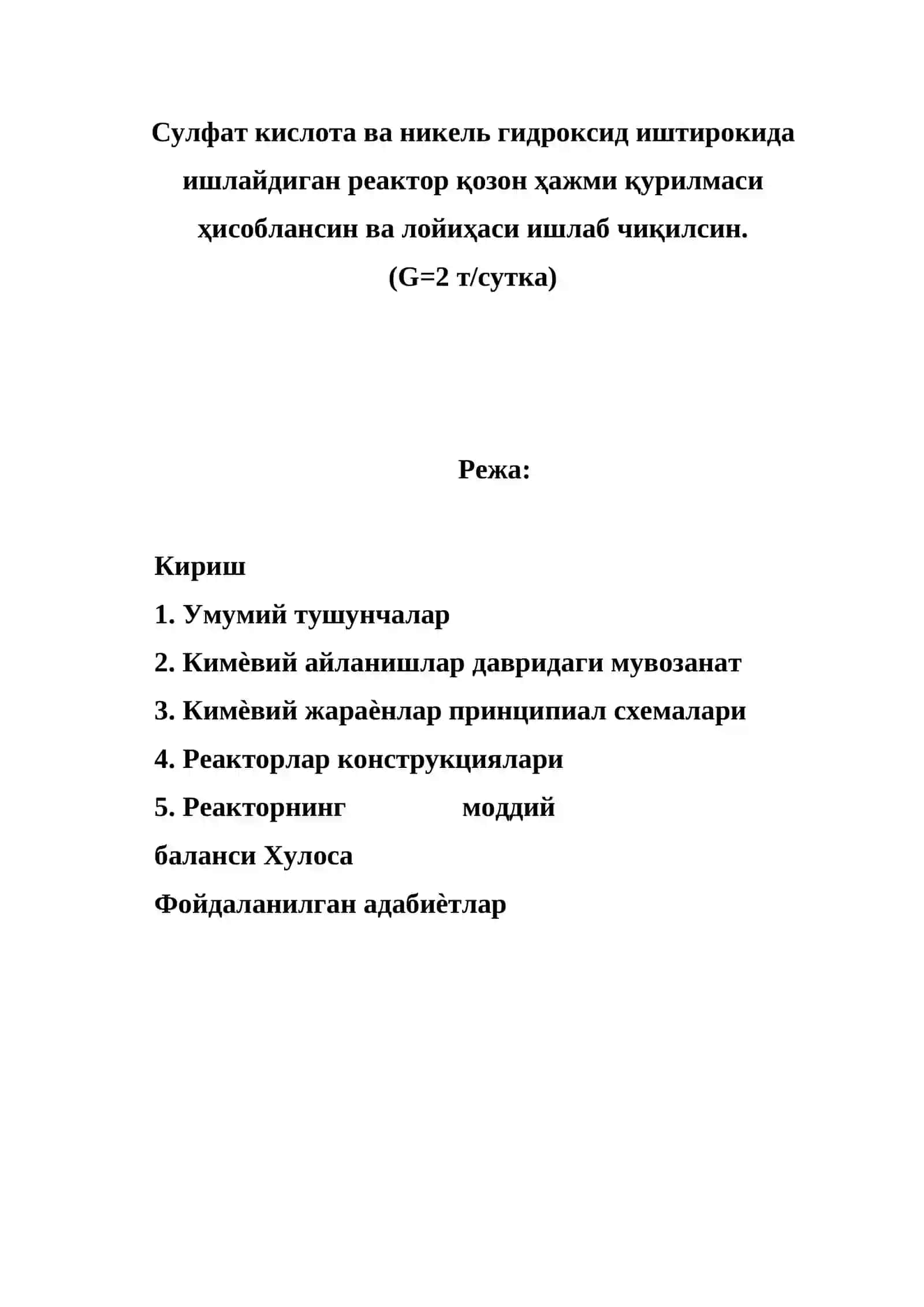 Сулфат кислота ва никель гидроксид иштирокида ишлайдиган реактор қозон ҳажми қурилмаси ҳисоблансин ва лойиҳаси ишлаб чиқилсин 2