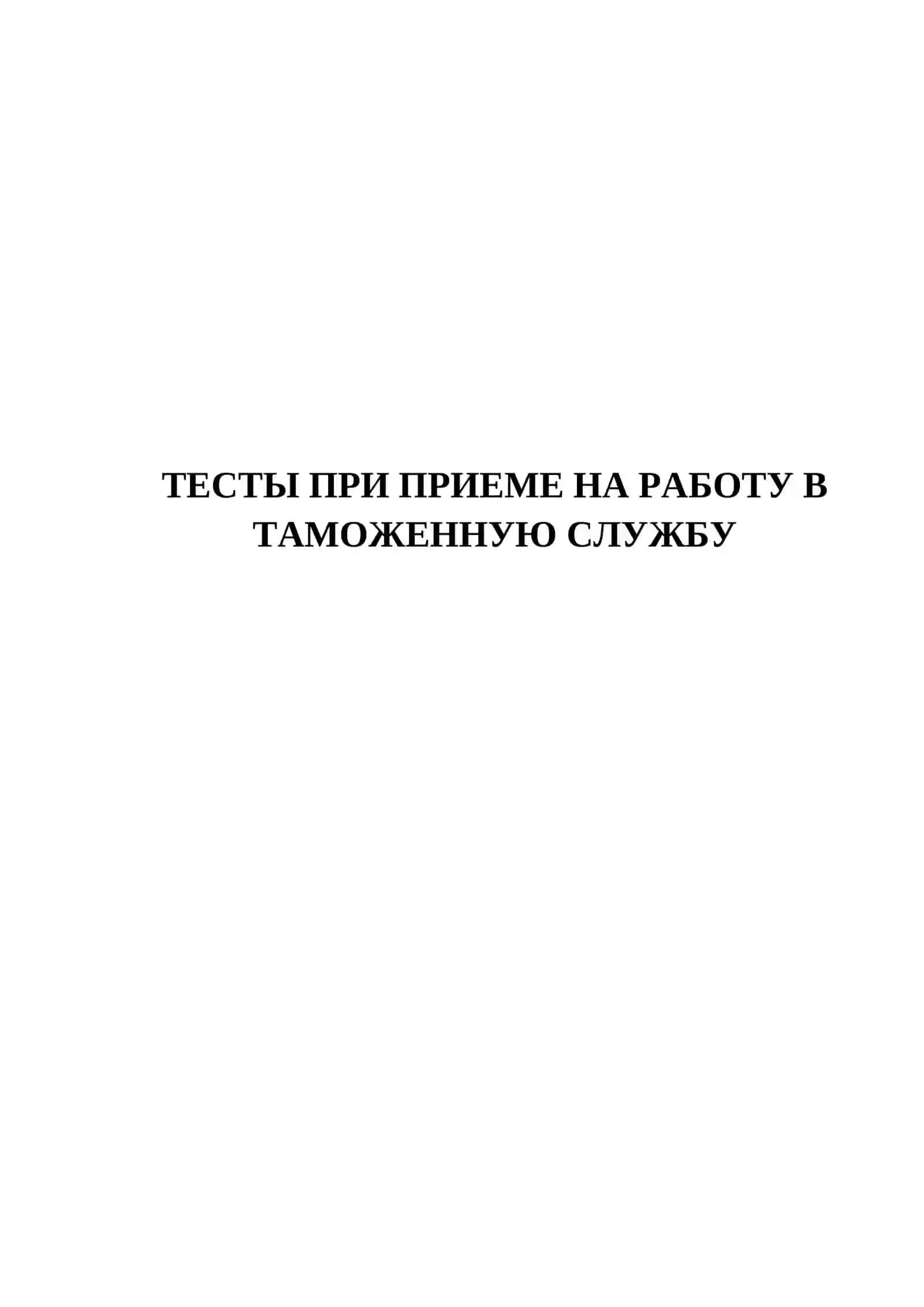 ТЕСТЫ ПРИ ПРИЕМЕ НА РАБОТУ В ТАМОЖЕННУЮ СЛУЖБУ 2