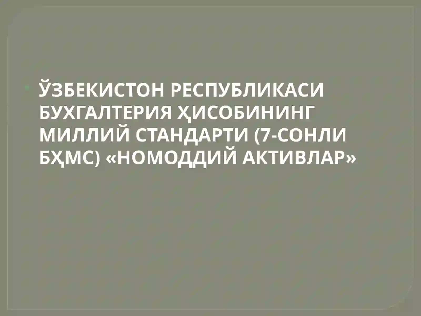 ЎЗБЕКИСТОН РЕСПУБЛИКАСИ БУХГАЛТЕРИЯ ҲИСОБИНИНГ МИЛЛИЙ СТАНДАРТИ (7-СОНЛИ БҲМС) «НОМОДДИЙ АКТИВЛАР» 2