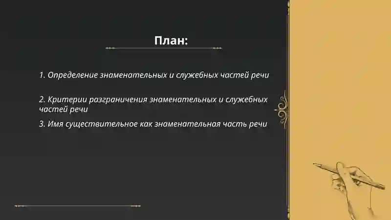 Знаменательные и служебные части речи 2