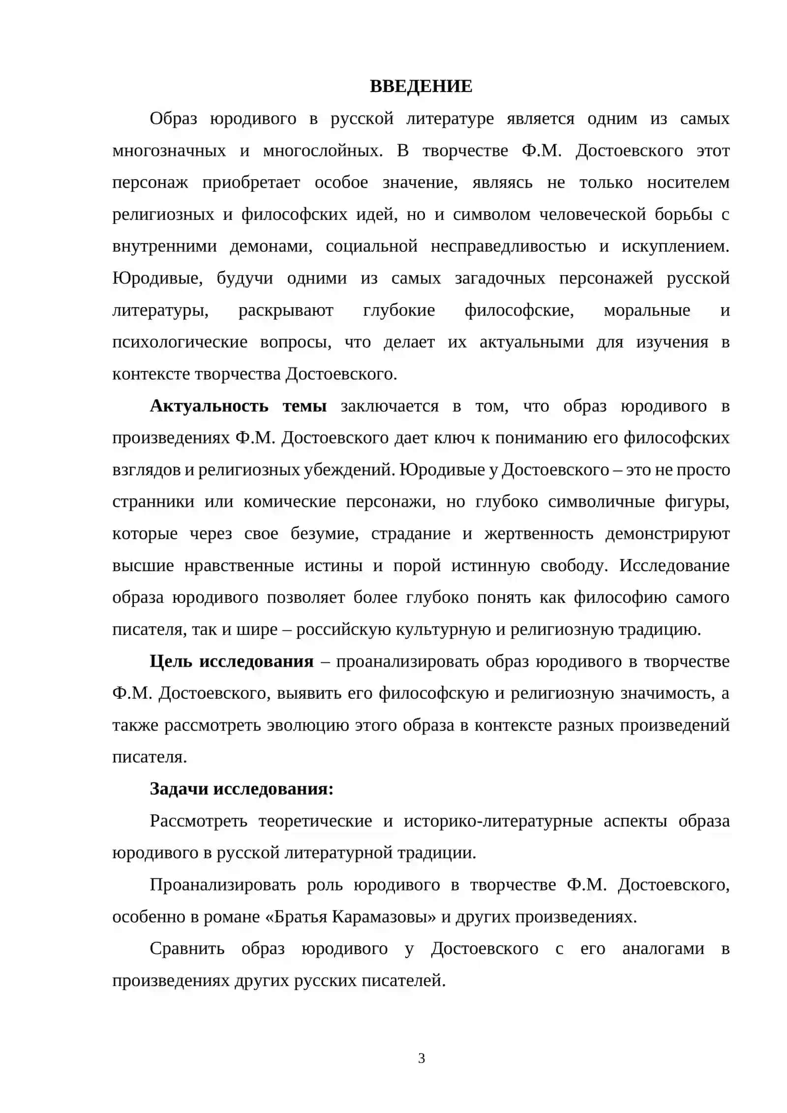 «ЮРОДИВЫХ» В ТВОРЧЕСТВЕ Ф.М. ДОСТОЕВСКОГО 2