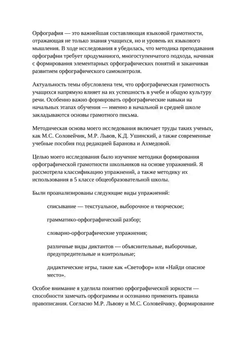 Методика орфографии. Виды орфографических упражнений 2