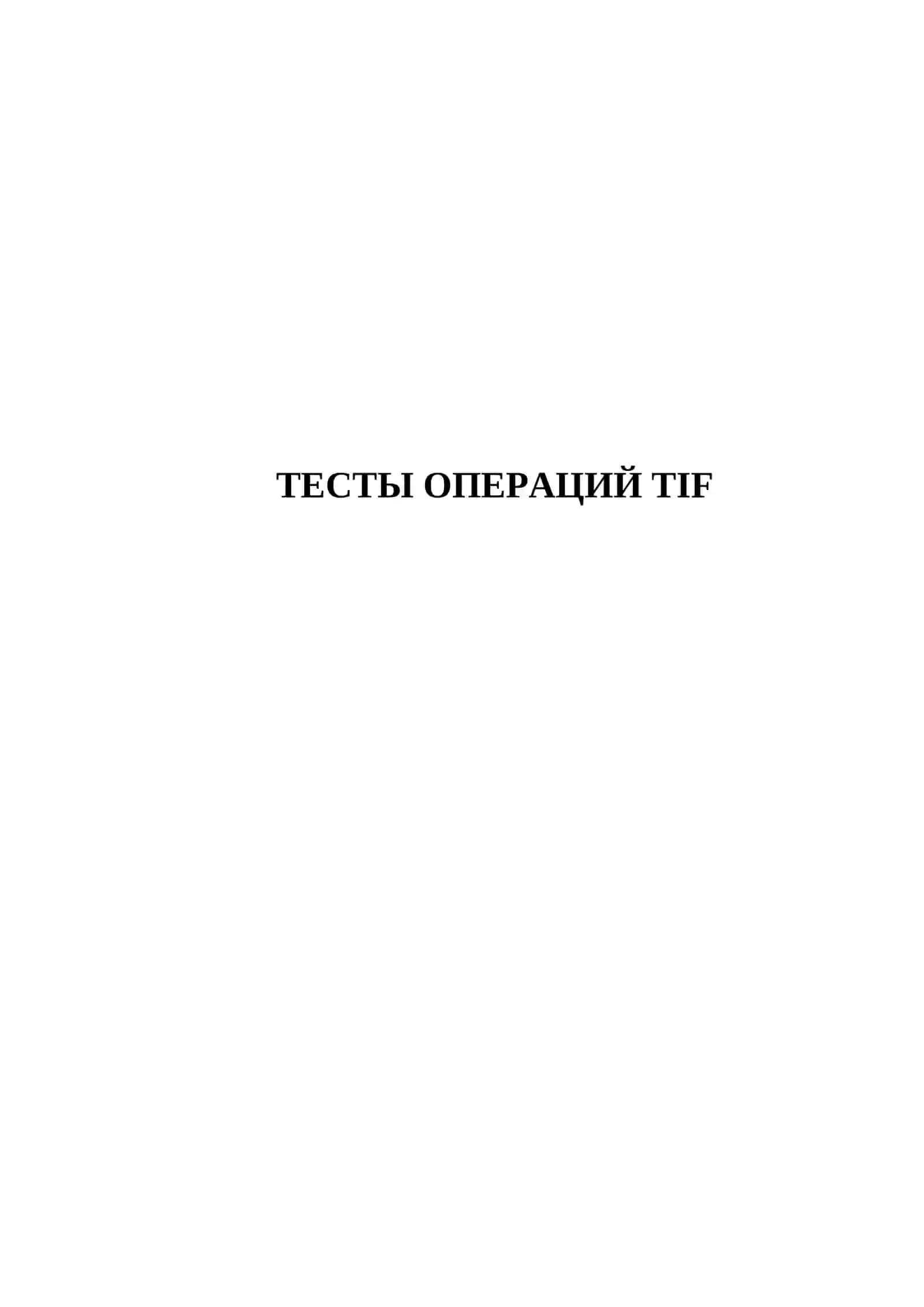 ТЕСТЫ ОПЕРАЦИЙ TIF 2