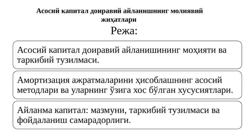 Асосий капитал 2