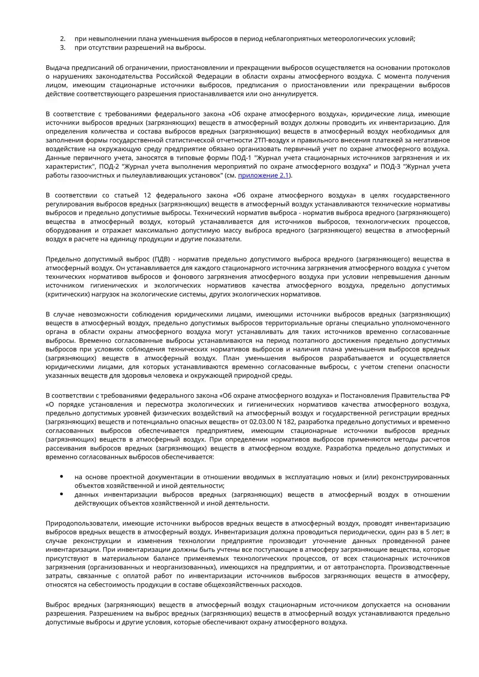 ОХРАНА АТМОСФЕРНОГО ВОЗДУХА ОТ ЗАГРЯЗНЕНИЯ 2