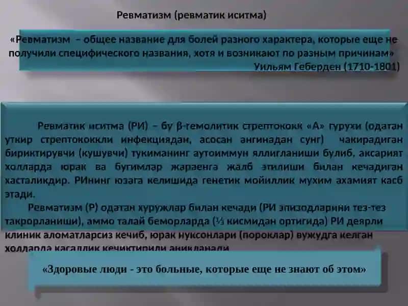 Ревматизм (ревматик иситма) 2