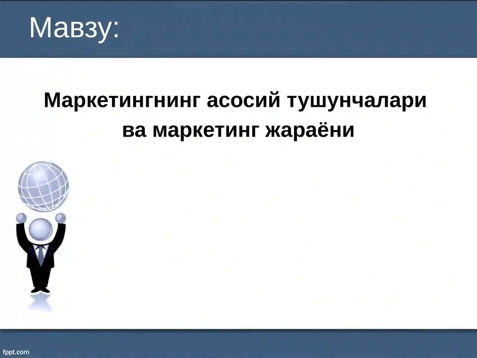 Маркетингнинг асосий тушунчалари ва маркетинг жараёни 2