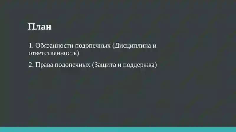 Тема-9: Права и обязанности лиц, находящихся под пробацией 2
