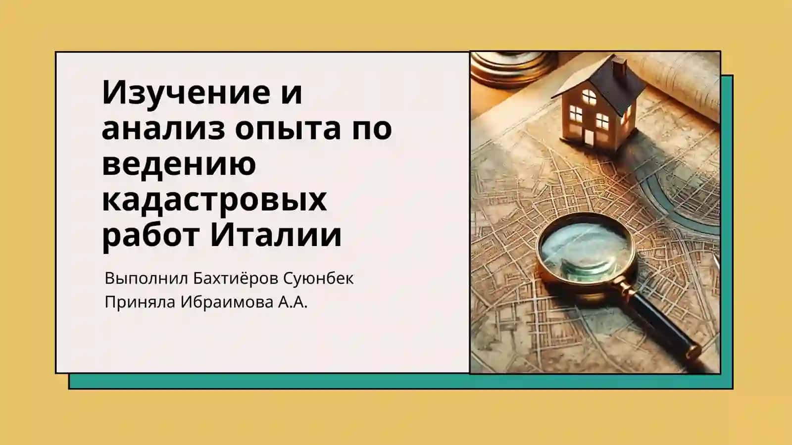 Изучение и анализ опыта по ведению кадастровых работ Италии 2