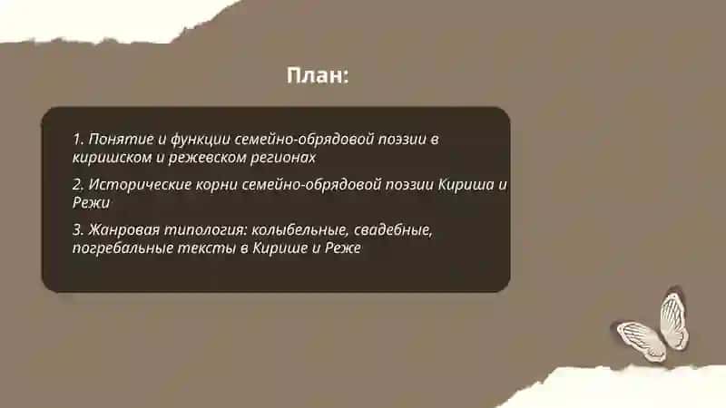 Семейно-обрядовая поэзия Кириша и Режи 2