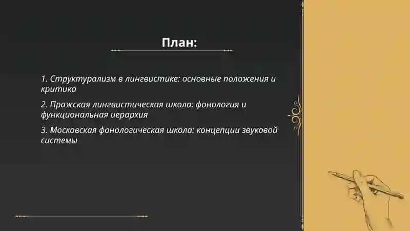 Структурализм в лингвистике 2
