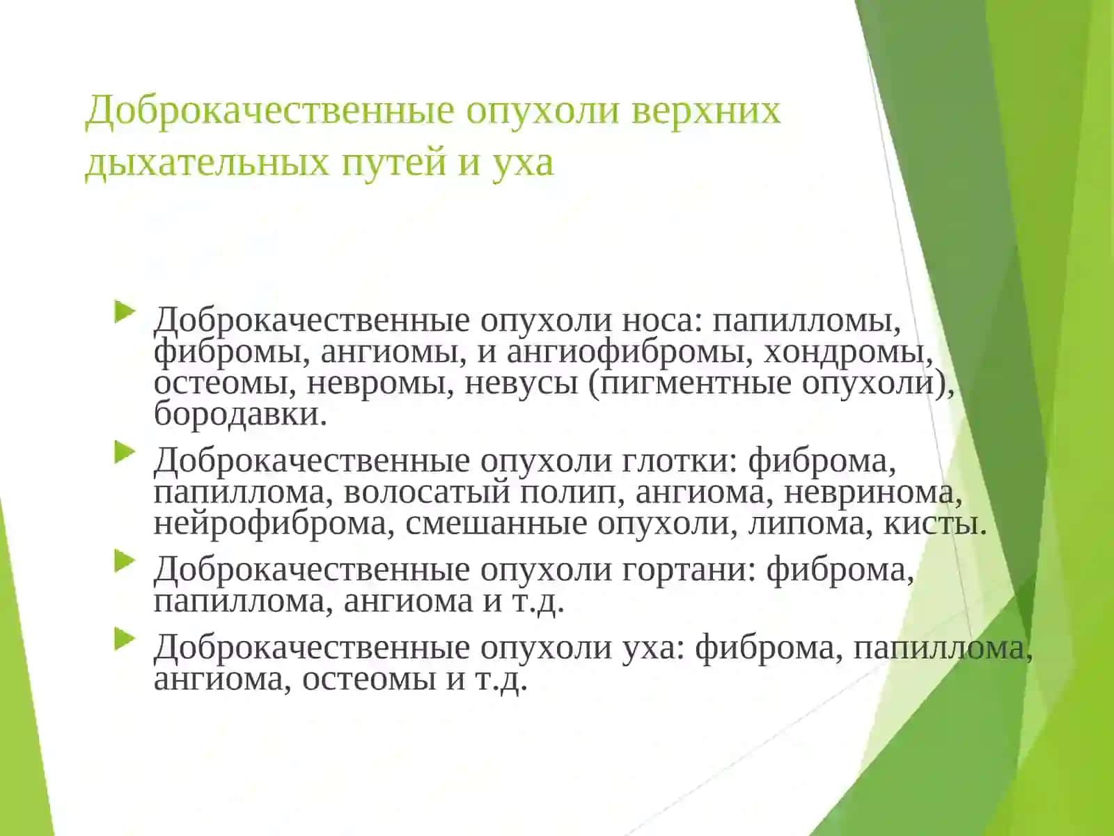 Опухоли верхних дыхательных путей и уха 2