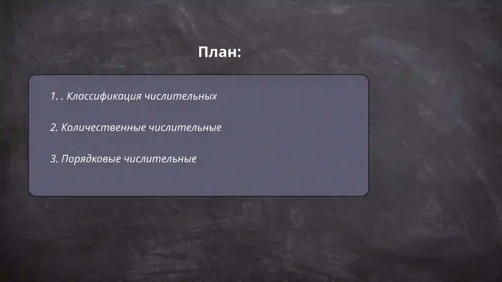 имя числительное 2