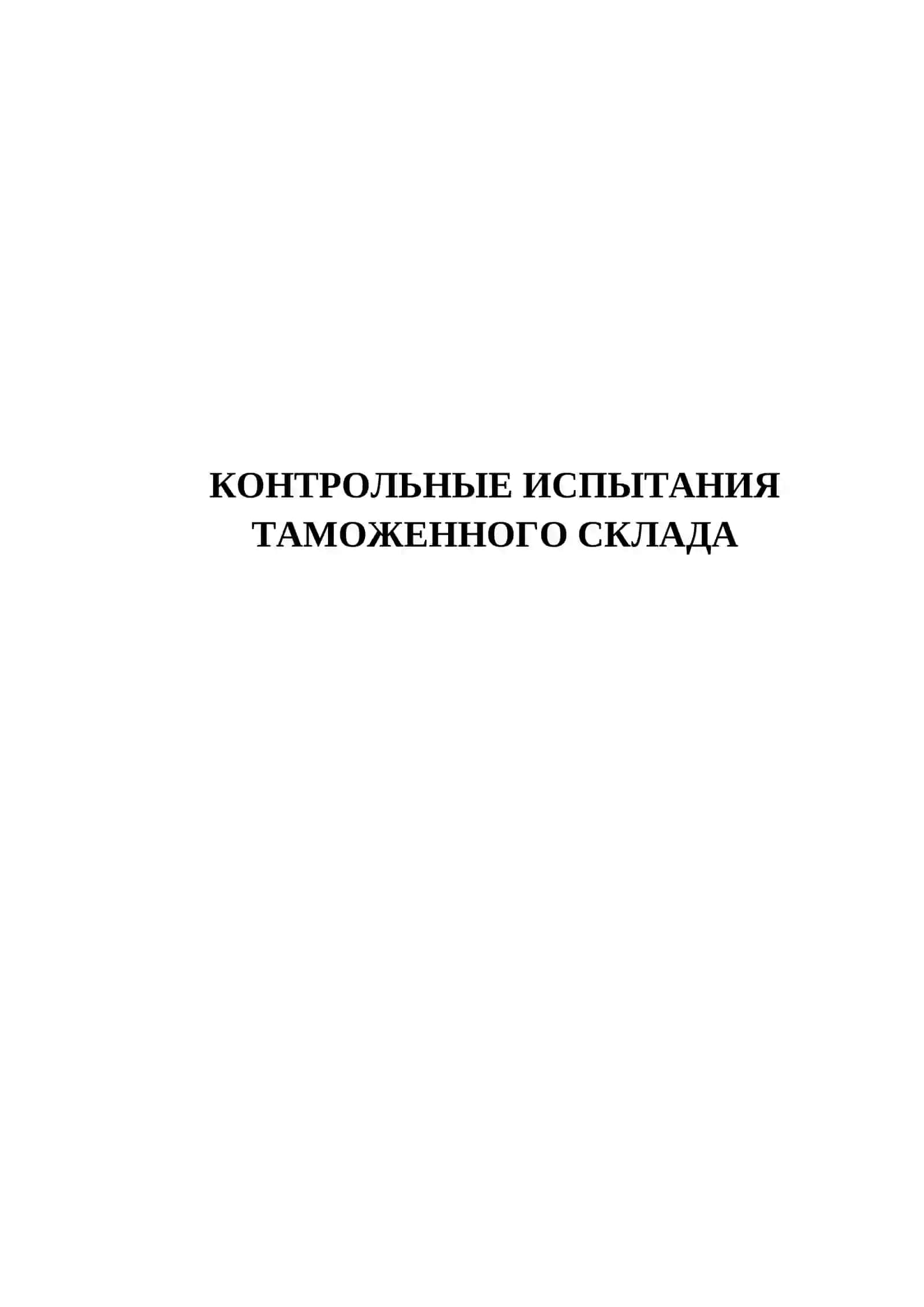 КОНТРОЛЬНЫЕ ИСПЫТАНИЯ ТАМОЖЕННОГО СКЛАДА 2