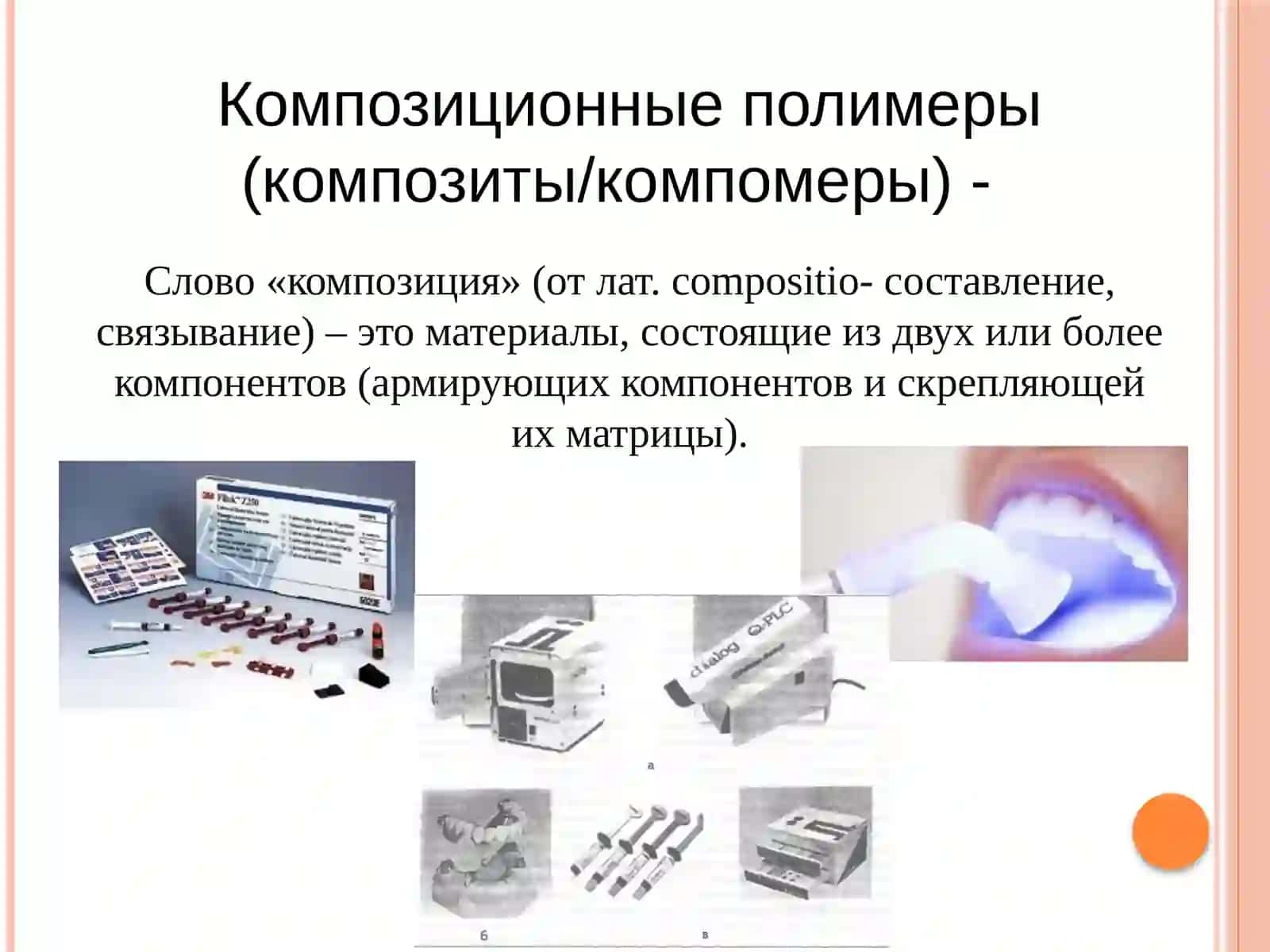 Композиционные полимеры 2