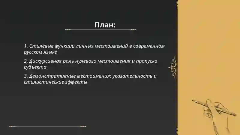 Морфологическая стилистика местоимение числительное глагол 2