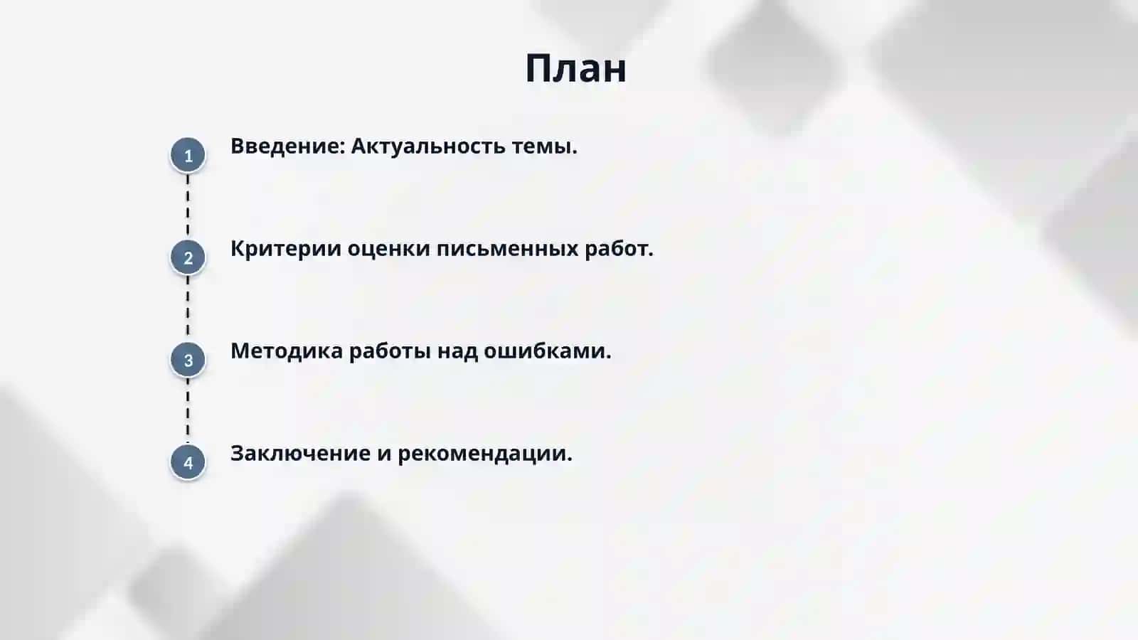 Критерии оценки письменных работ учащихся. Методика работы над ошибками. 2