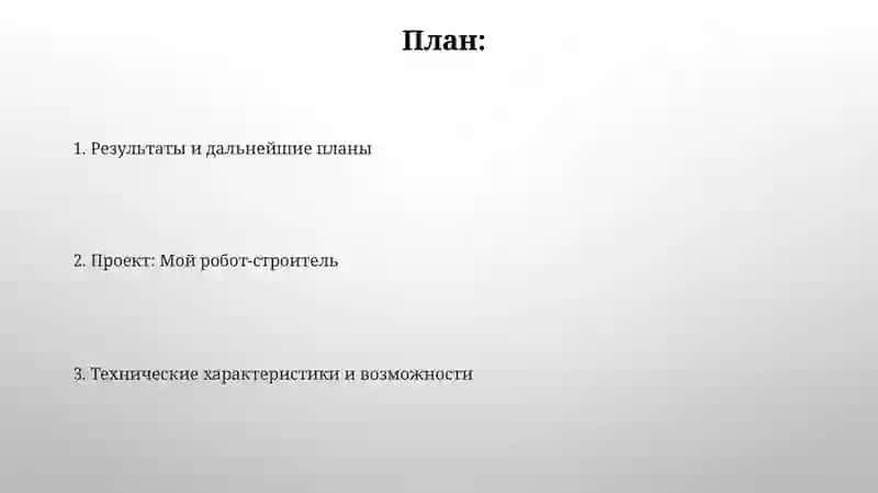 Проект: Мой строительный робот 2