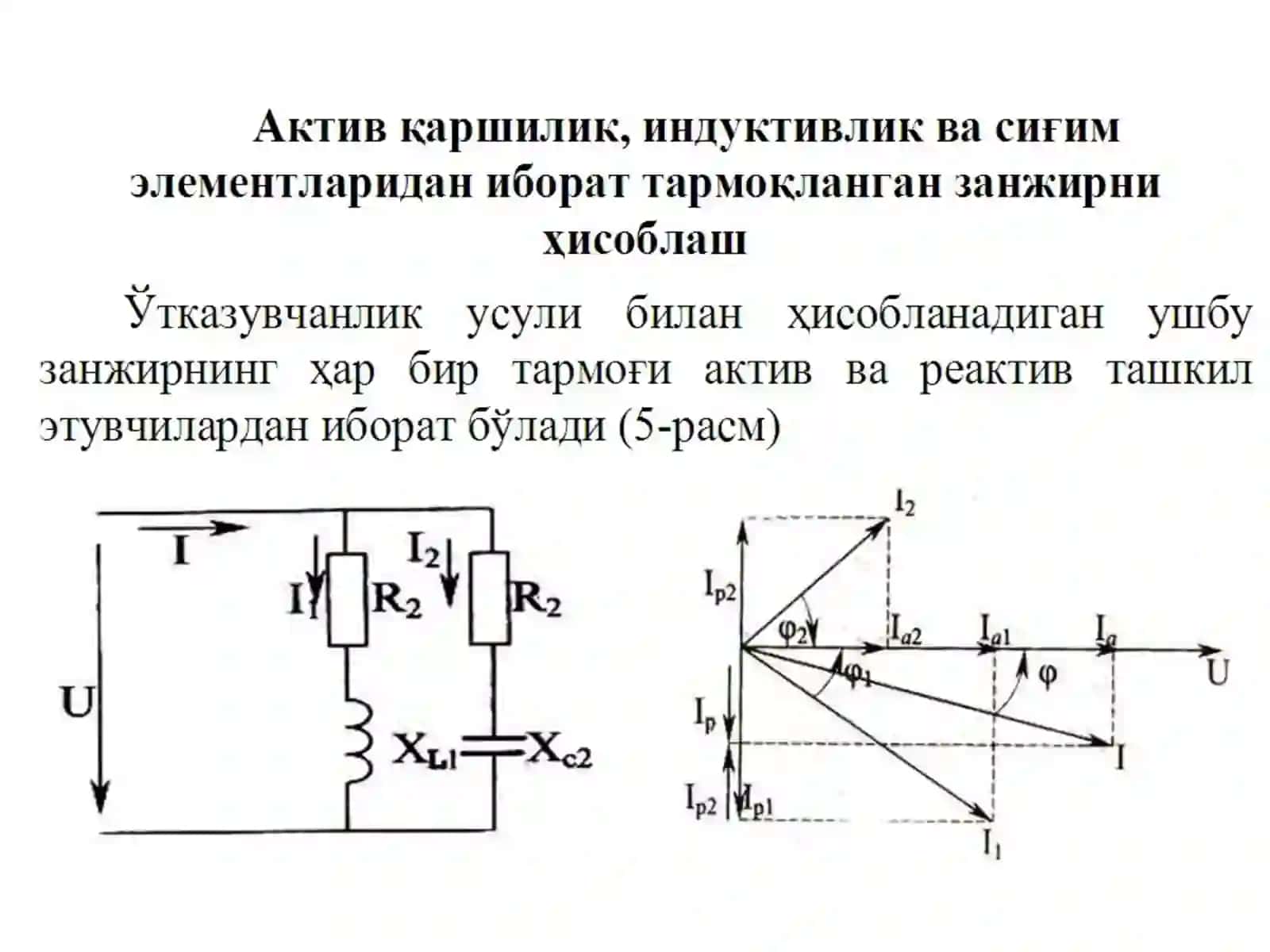 Актив қаршилик, индуктивлик ва сиғим элементларидан иборат тармоқланган занжирни ҳисоблаш 2