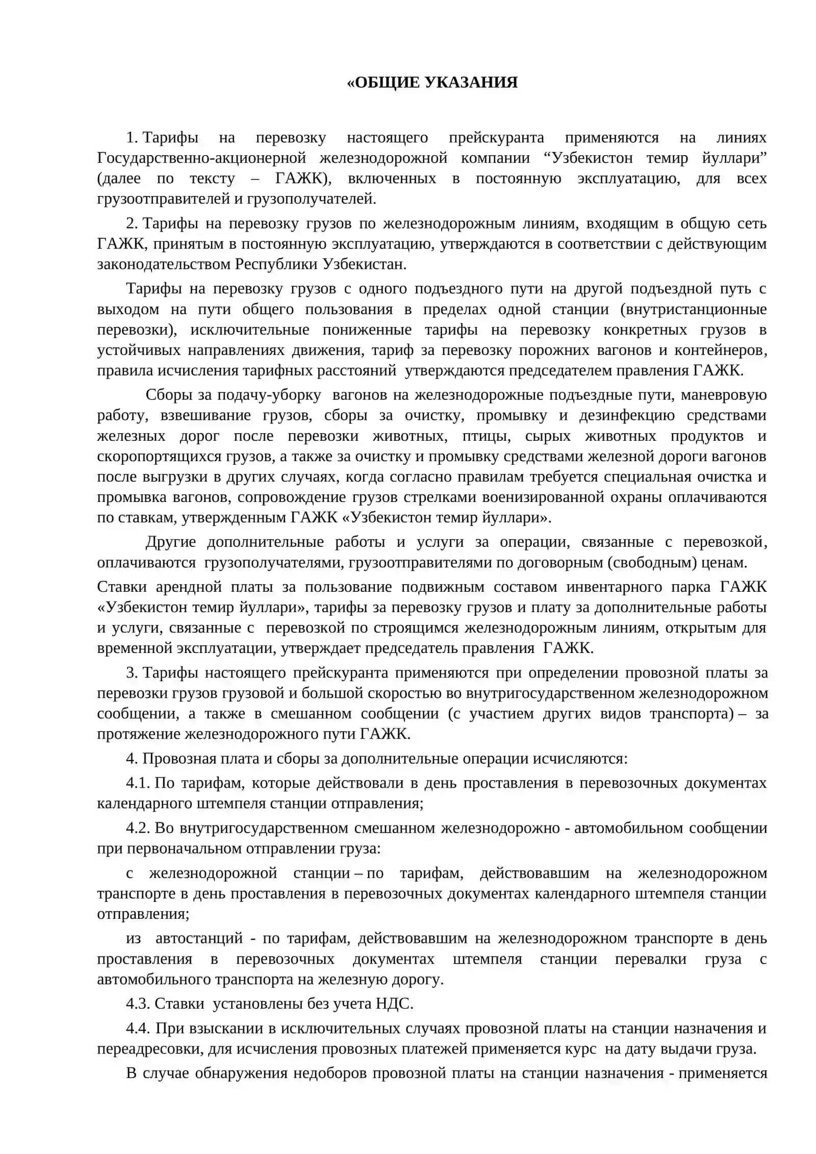 Изменения и дополнения к Прейскуранту 10-01 2