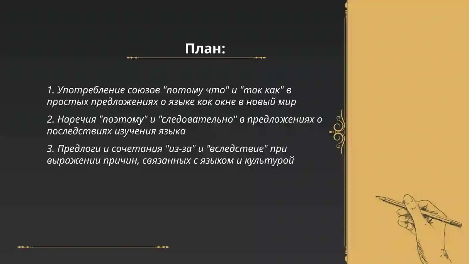 Выражение причинно следственных отношений в простых предложениях 2