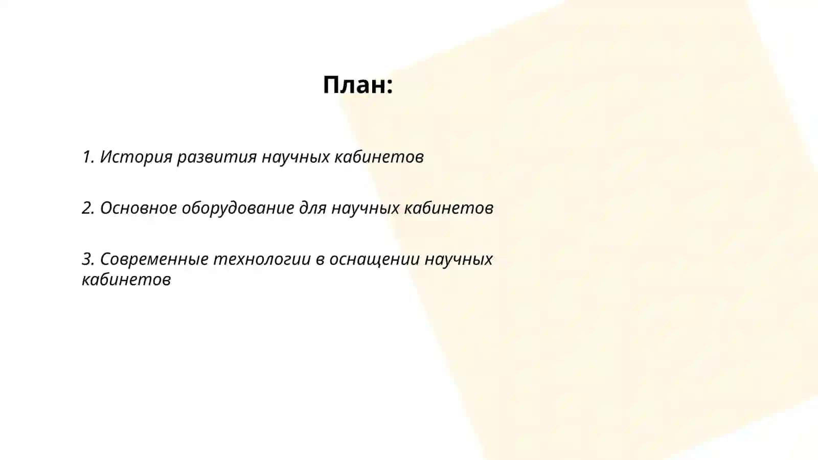 Изучение оснащения научных кабинетов 2