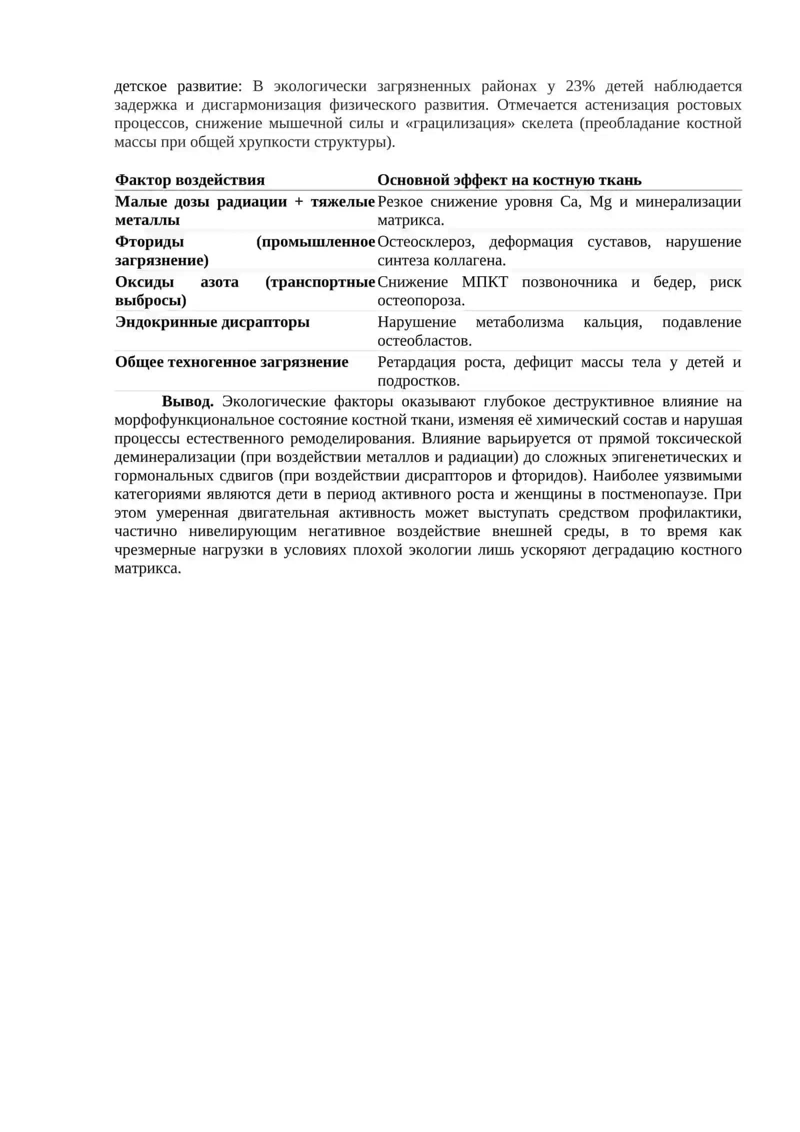 ВЛИЯНИЕ ЭКОЛОГИЧЕСКИХ ФАКТОРОВ НА РАЗВИТИЕ И РОСТ КОСТНОЙ ТКАНИ 2