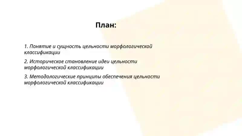Цельность морфологической классификации 2