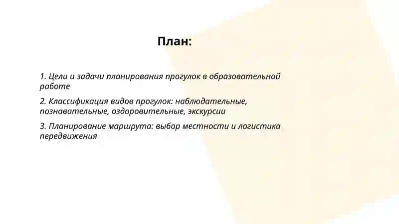 Методика планирования и проведения прогулок 2