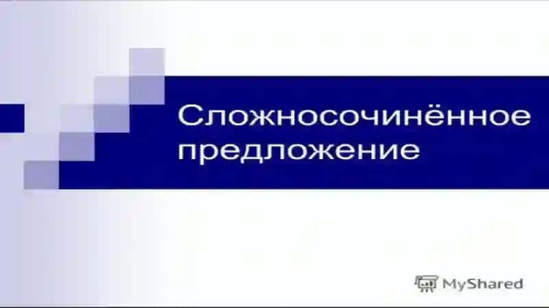 Сожносочинённое предложение 2