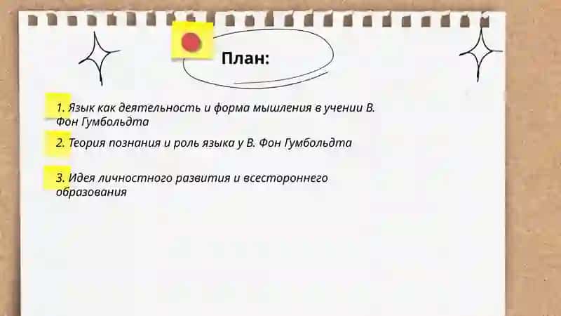 Учение В. Фон Гумбольдта 2