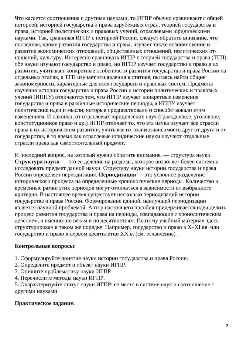 ИСТОРИЯ ГОСУДАРСТВА И ПРАВА КАК НАУКА 2