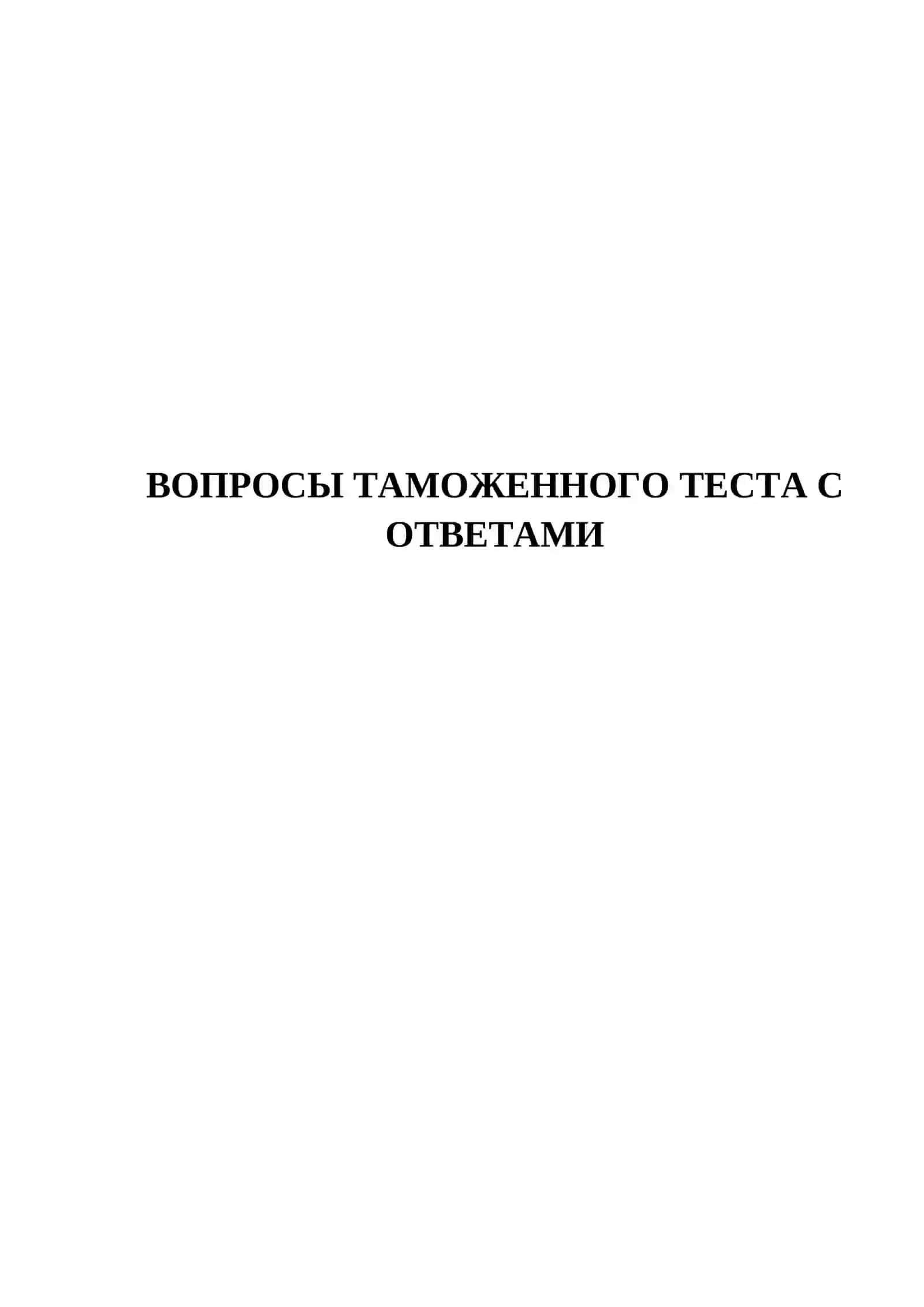 ВОПРОСЫ ТАМОЖЕННОГО ТЕСТА С ОТВЕТАМИ 2