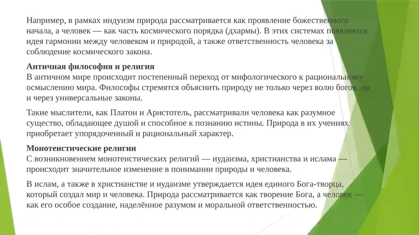 Эволюция религиозных представлений о природе и человеке: исторический и философский анализ 2