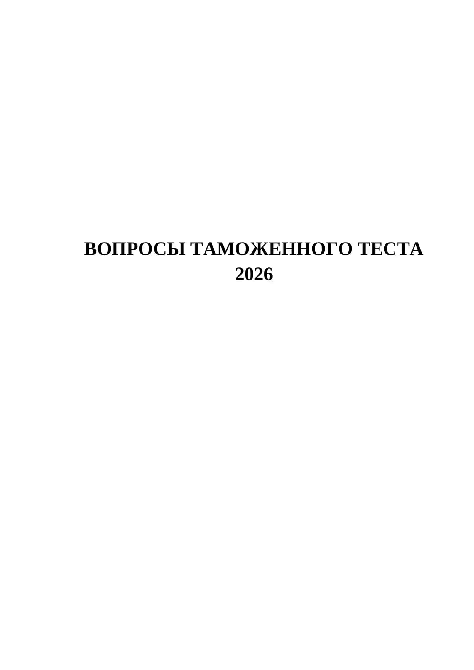 ВОПРОСЫ ТАМОЖЕННОГО ТЕСТА 2026 2