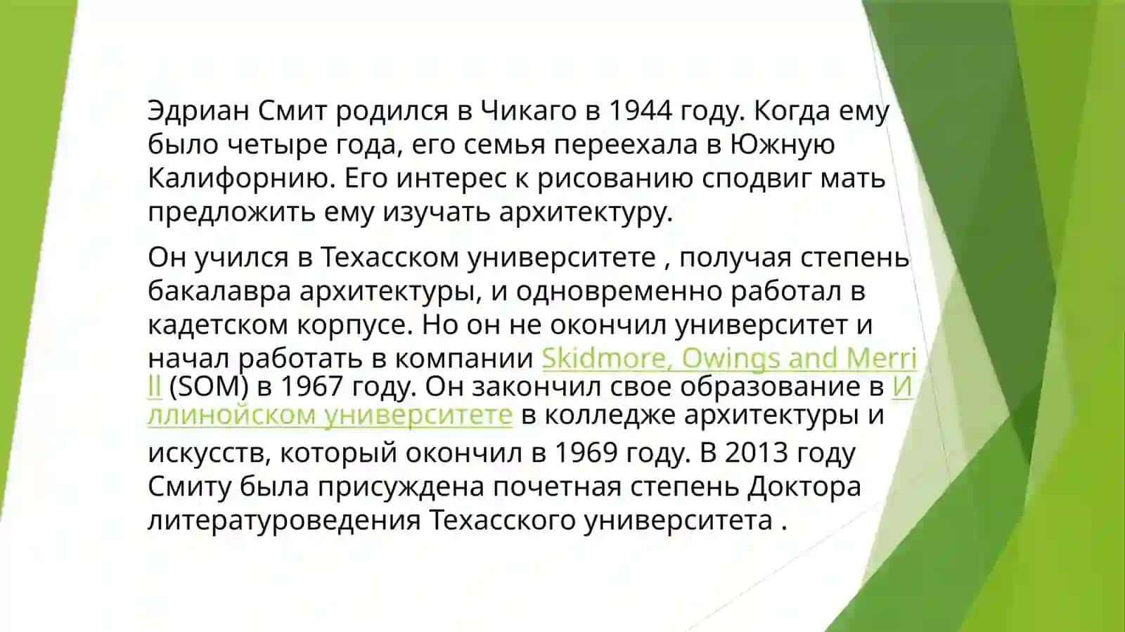 Эдриан Смит 2