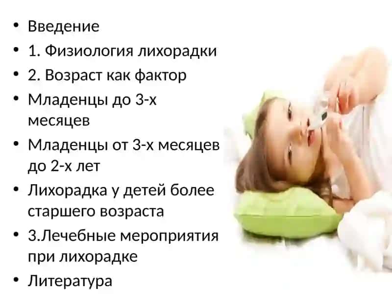 Лихорадка у детей 2