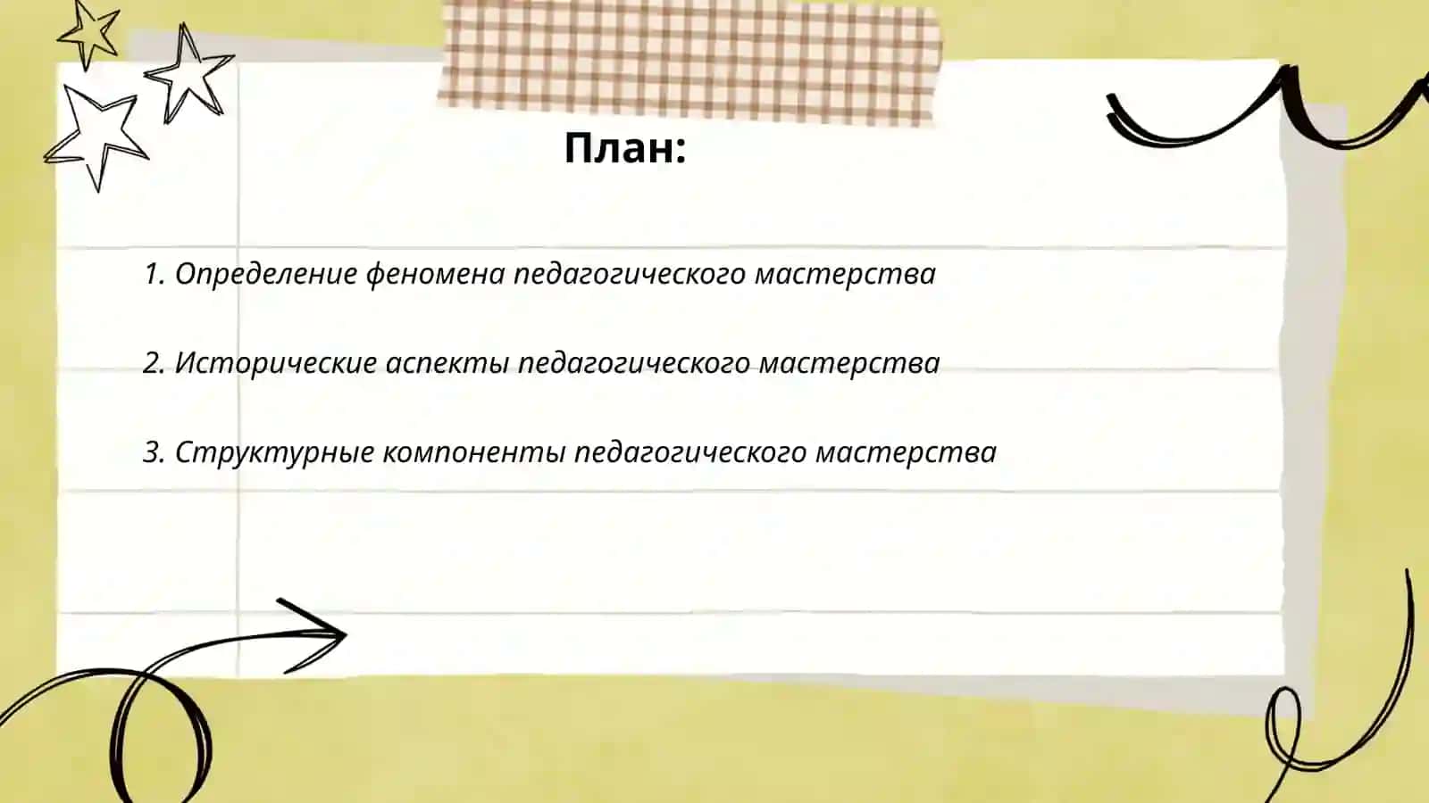 Феномен педагогического мастерства 2