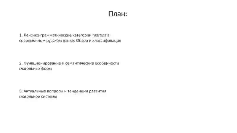 Лексико-грамматические разряды глагола и особенности их функционирования в современном русском языке 2
