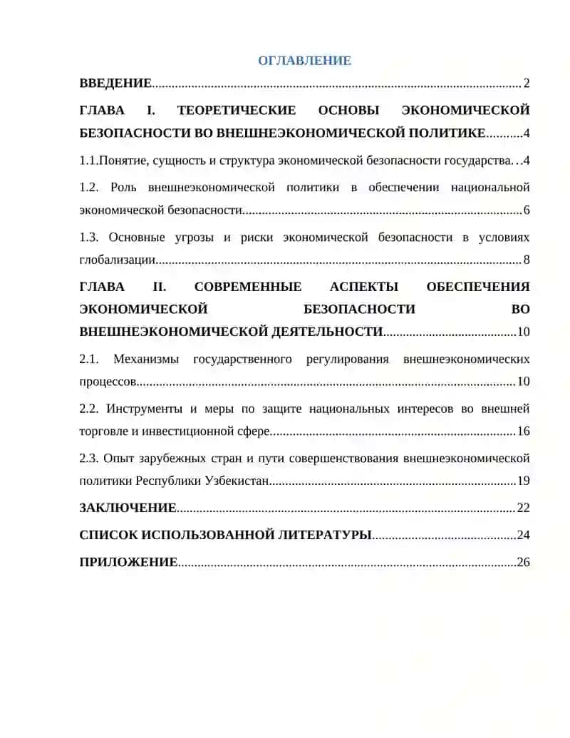Экономическая безопасность во внешнеэкон. политике 2