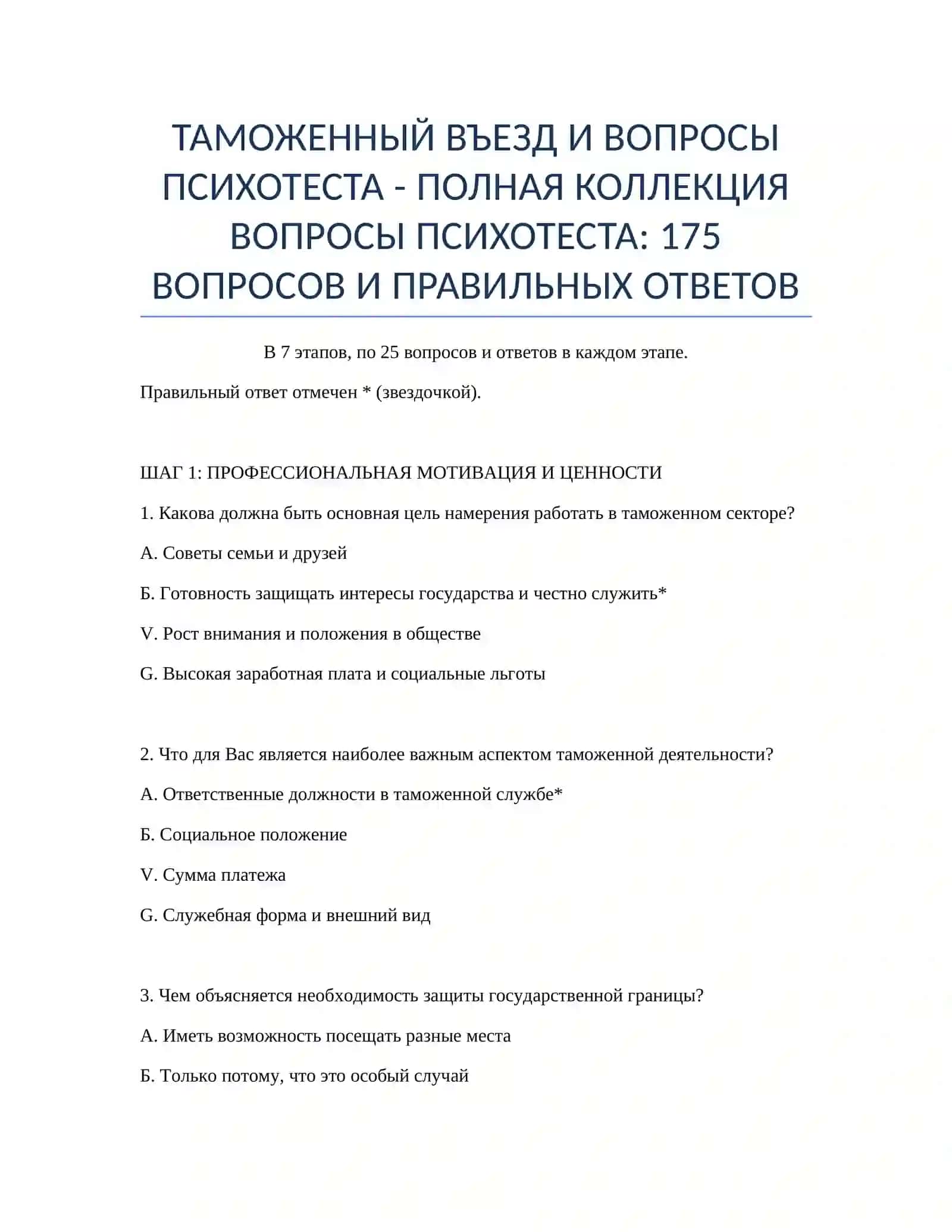 ВОПРОСЫ ПСИХОТЕСТА - ПОЛНАЯ КОЛЛЕКЦИЯ 2