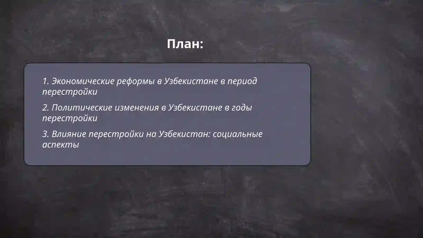 Обшественно-политическая ситуацияв годы перестройки " Узбекистане в годы Ёкубжонова Машхура 2