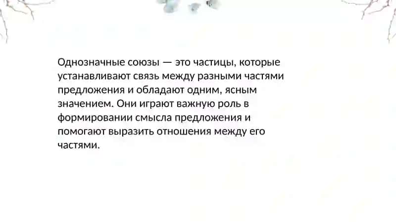 Однозначныеимногозначныесоюзы 2